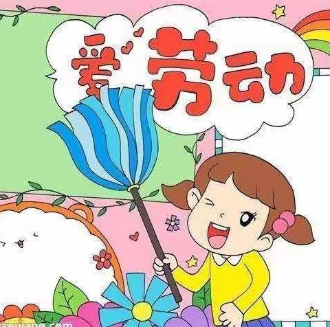 爱生活  爱劳动——龙北小学二年级寒假劳动教育实践活动纪实