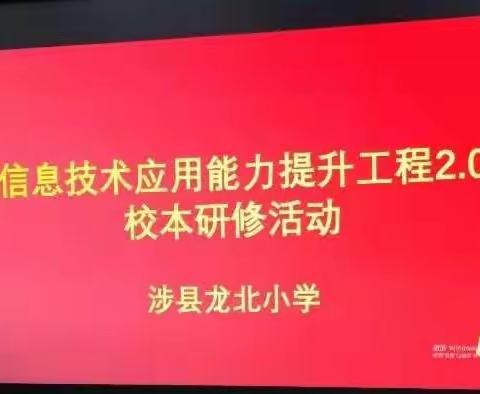 信息技术2.0   我们一直在路上——涉县教师发展中心到龙北小学督察信息技术2.0进展工作纪实