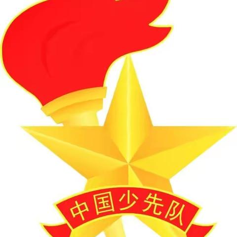 “喜迎二十大，争做好队员”主题活动——龙北小学二级部第三批新队员入队主题队会