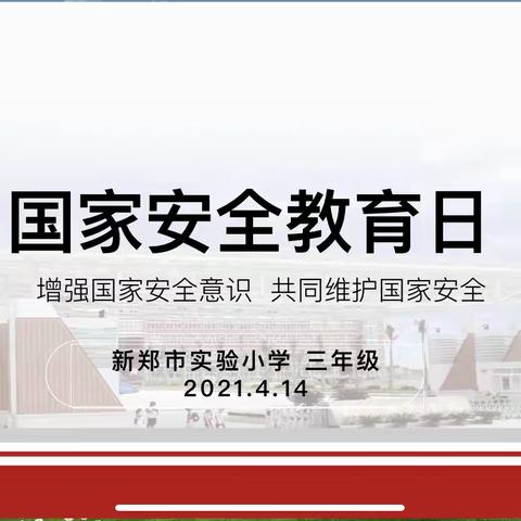 增强国家安全意识 共同维护国家安全一一新郑市实验小学学习“国家安全法和反分裂国家法”专题队会