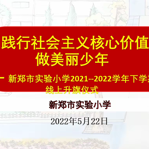 践行社会主义核心价值观   做美丽少年——新郑市实验小学2021 —2022学年下学期线上升旗仪式