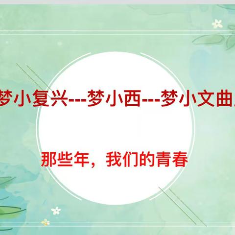 那些年，我们的青春
