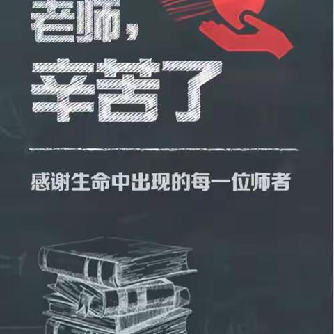 庆祝新中国七十华诞，弘扬新时代尊师风尚——暨龙游县庙下乡庆祝第35个教师节