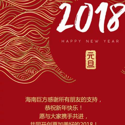 恭贺新年