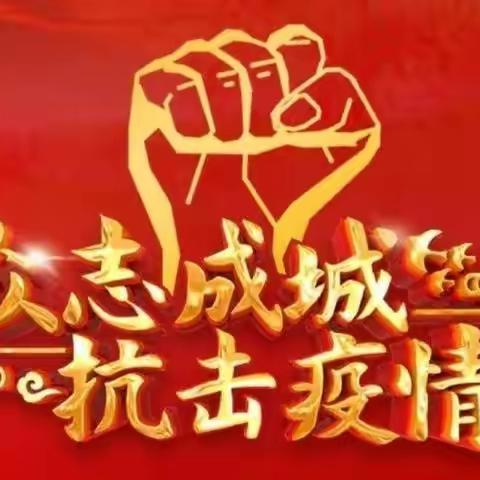共同抗疫   我们在行动——棉纺公寓抗击疫情纪实