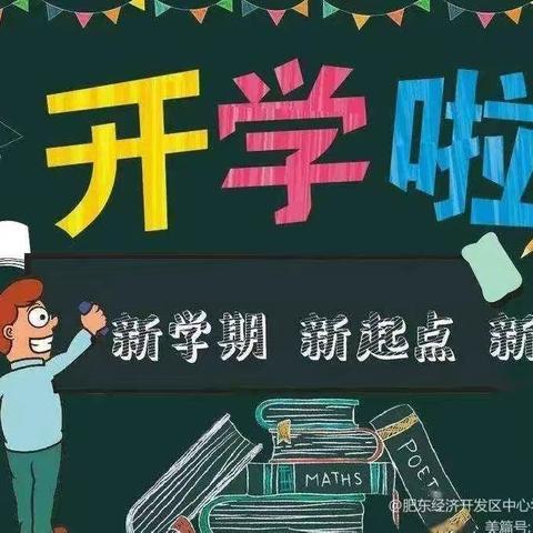 开学啦，你准备好了吗？——实验小学秋季开学指南