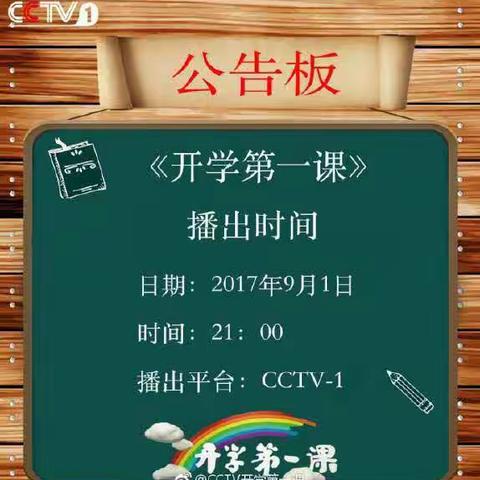 开学第一课