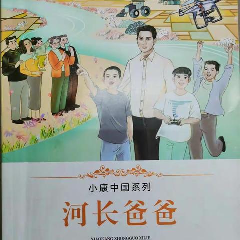 爱护生态环境，守护绿水青山——记安源学校四（6）班共读《小康中国系列：河长爸爸》