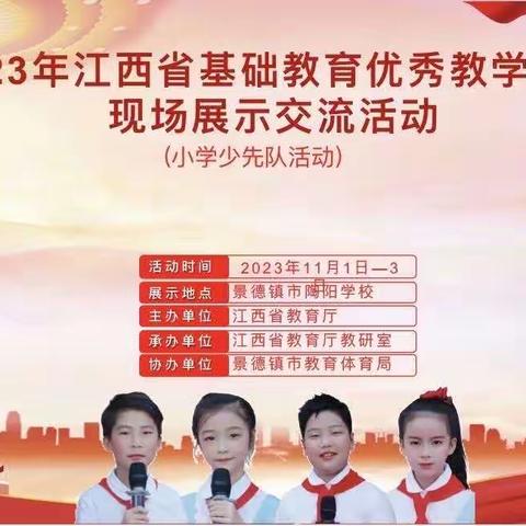 星星火炬之光，绽放少先队风采———2023年江西省小学少先队活动优秀教学课例现场展示交流观摩活动
