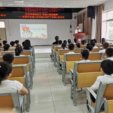 忆百年峥嵘岁月  传薪火革命精神——新郑市仓城小学2020—2021下学期入队仪式