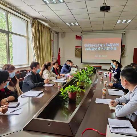 社区党支部邀请街道党委书记讲党课活动