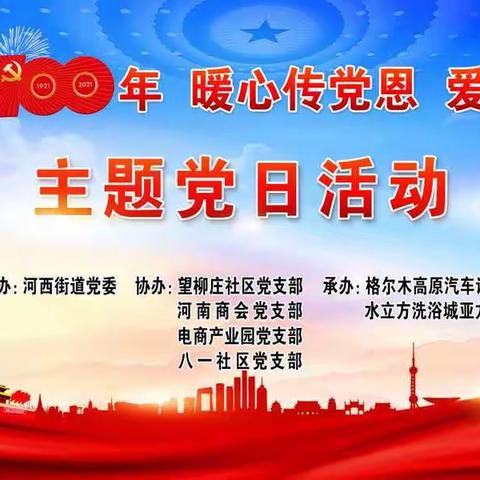 “喜迎建党100年，暖心传党恩，爱心献母亲”主题党日活动