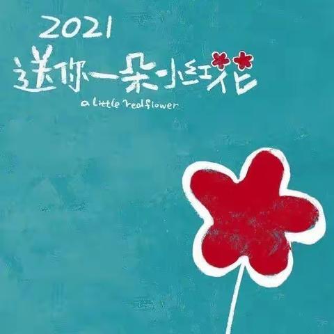 2021🌸送你一朵小红花🌸                    上户沟中心学校