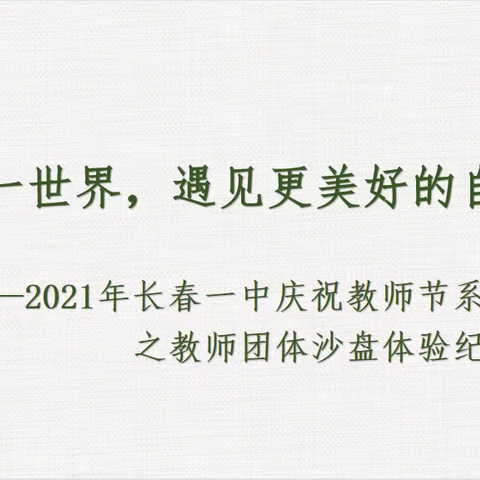 一沙一世界，遇见更美好的自己——2021年长春一中庆祝教师节系列活动之教师团体沙盘体验纪实