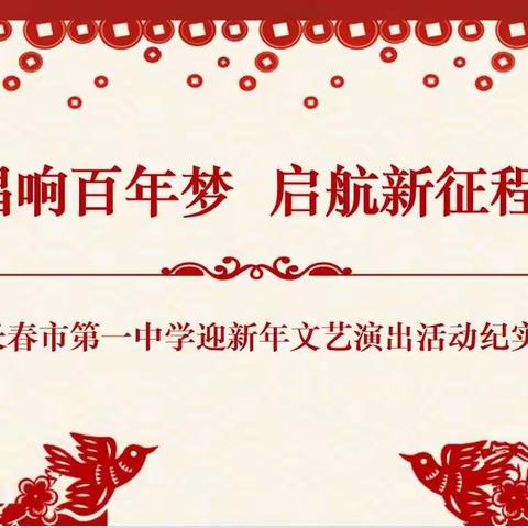 唱响百年梦，启航新征程，——长春市第一中学，迎新年文艺演出活动纪实