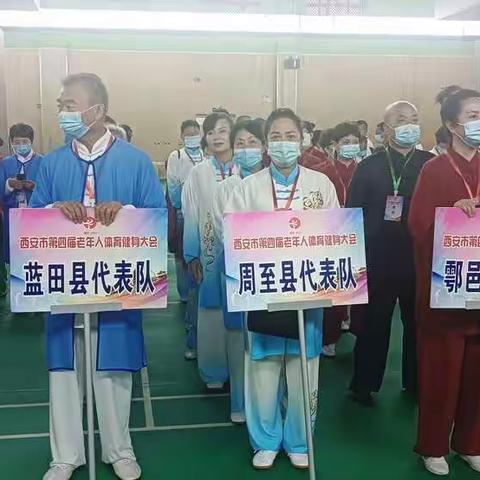 蓝田县太极拳队荣获得西安市第四届老年人健身大会优胜奖