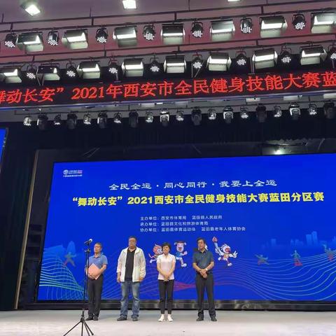 十四运倒计时100天•“舞动长安”全民健身技能大赛蓝田赛区圆满收官！