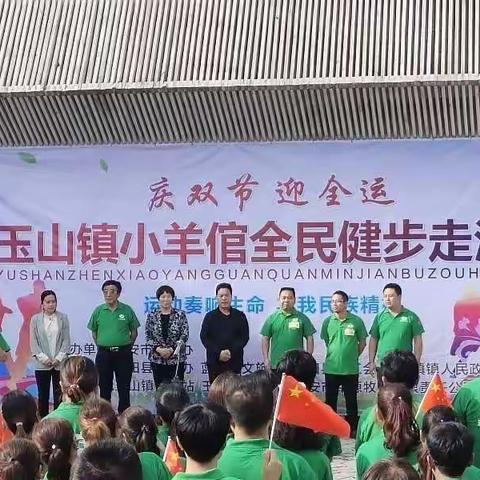 喜迎十四运、共建文明城——“庆双节、迎全运”玉山镇小羊倌全民健步走活动