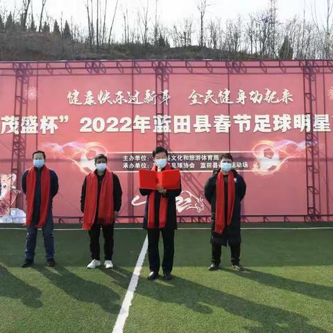 “茂盛杯”2022蓝田县春节足球明星赛激情开战