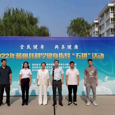 蓝田县举办“全民健身 共享健康”2022年蓝田县科学健身指导进社区活动