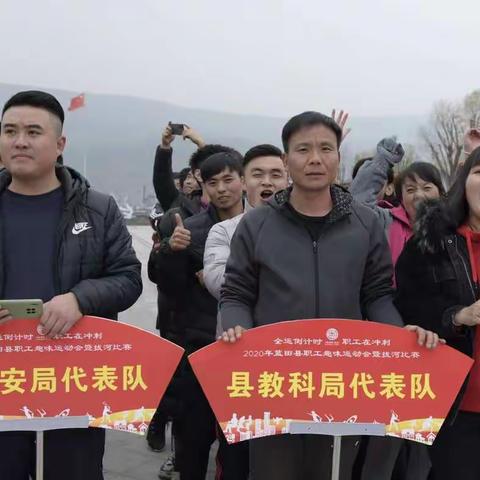 蓝田县趣味运动会圆满闭幕