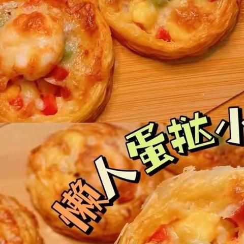 第十七周—烘培课蛋挞披萨🍕