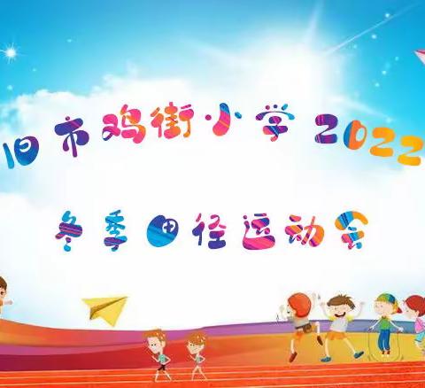 运动点燃激情， 梦想照亮未来————2022年个旧市鸡街小学冬季田径运动会