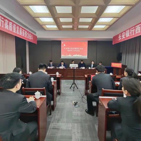 西安鄠邑区支行召开2023年工作会议