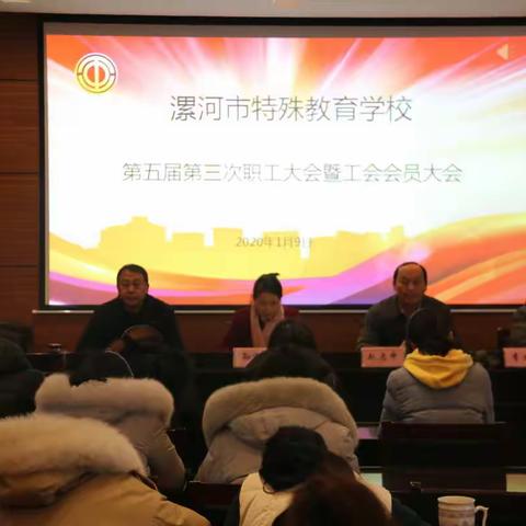 漯河市特殊教育学校召开第五届第三次教职工暨会员大会