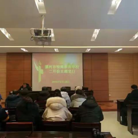 漯河市特殊教育学校举行二月份“主题党日”活动