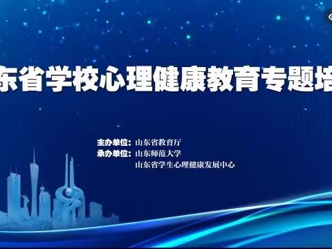 从“心”出发，向阳成长——西关小学教师参与山东省学校心理健康教育专题培训