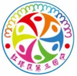 和谐三园区  共享大教育—红塔区第三园区2022年春季学期开学综合督导检查工作圆满结束