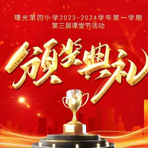 杏坛勤耕耘 教学共成长——曙光第四小学第三届课堂节颁奖典礼活动