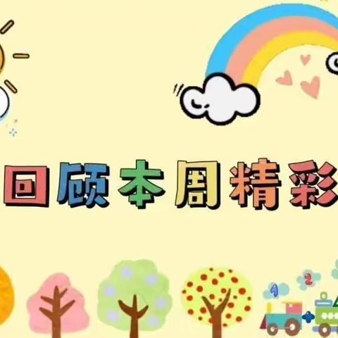 智慧树幼儿园大二班本周精彩回顾