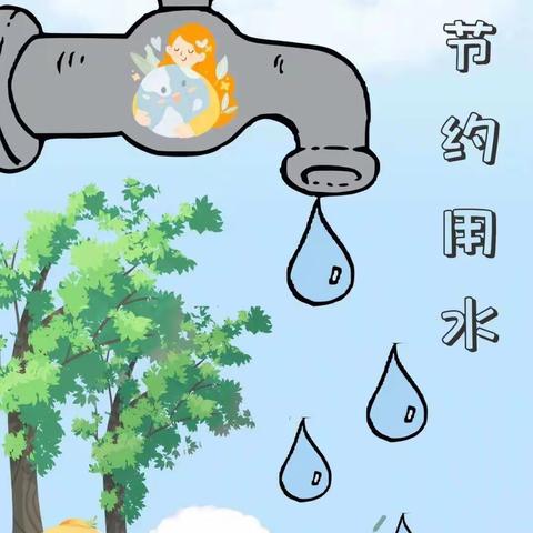 《节约用水》主题教育案例