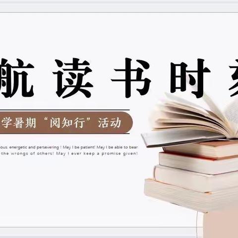 【民航路小学教师暑期“阅知行”读书活动】----“悦”读“悦”分享第4期