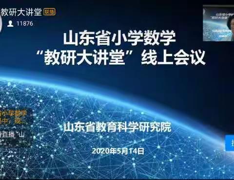 紧跟时代步伐，不断专研促提升—砖庙镇田集小学参加山东省小学数学线上教研活动研讨纪实