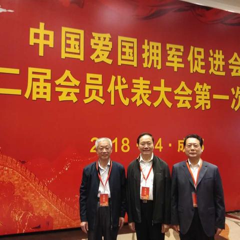 中国爱国拥军促进会隆重召开第二届会员代表大会第一次会议