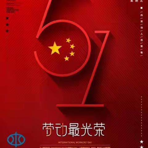 县自来水公司祝大家五一劳动节快乐！