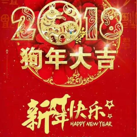 新年快乐