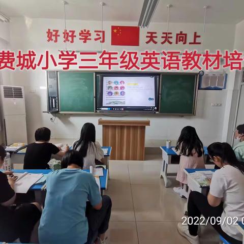 教材培训明方向，齐修共研促成长——费城小学三年级英语教材培训