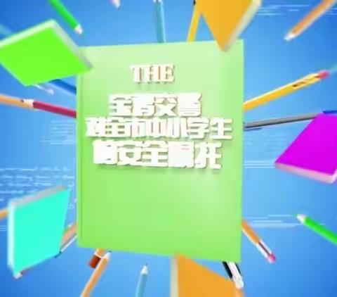 《托起明天的太阳---宝鸡交警交通安全网络课》合力学校学习实录