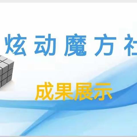 在兴趣中学习   在学习中快乐— 五（1）班魔方社团成果展示