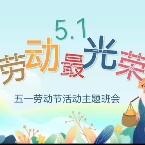 劳动最光荣---五（1）班劳动节主题中队活动