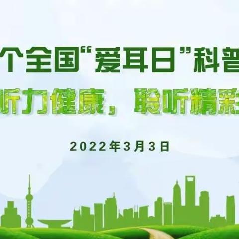 关爱听力健康 聆听精彩未来                        —五1班爱耳日主题班会活动