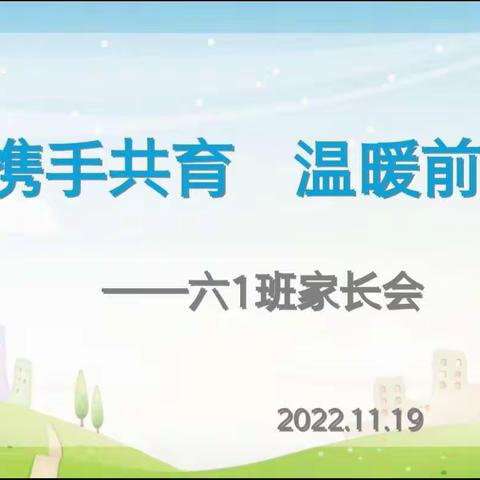 携手共育 温暖前行——六1班家长会