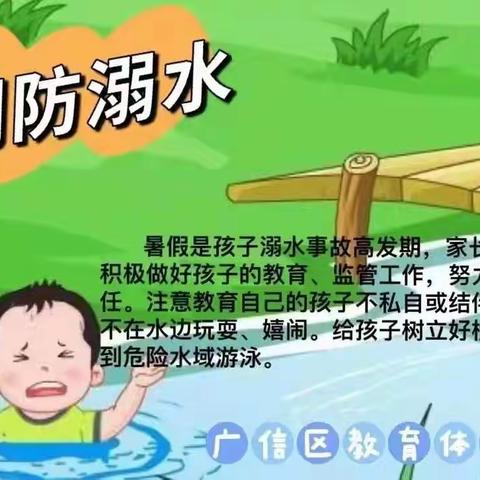 安全无假期，快乐过暑假              — 五（1）班暑期防溺水家访