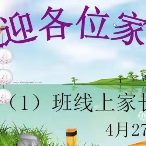 云端相约话成长，同心同行待花开——五1班线上家长会