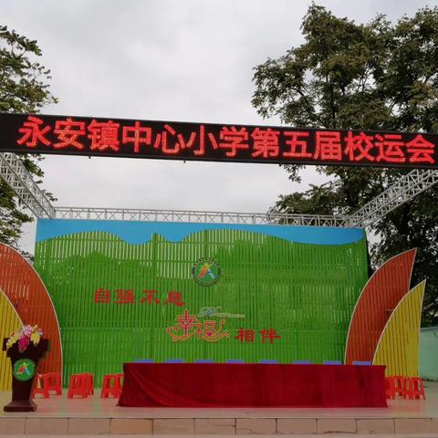 阳光体育发展幸福少年                 竞技赛场培养自强学子——永安镇中心小学第五届校运会