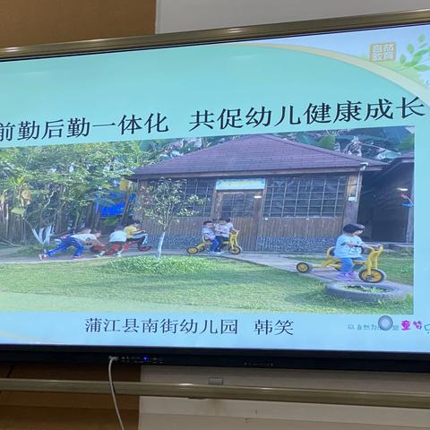 前勤后勤一体化 共促幼儿健康成长--蒲江南幼